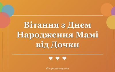 Вітання з Днем Народження Мамі від Дочки