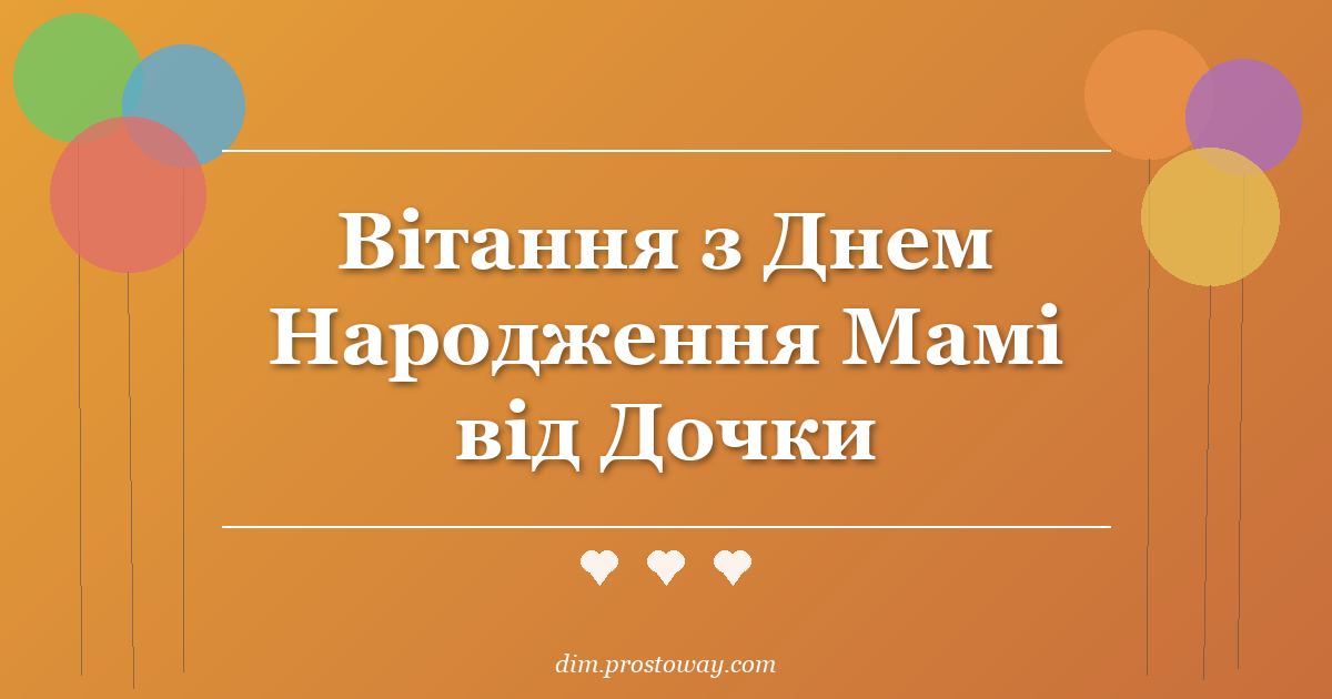 Вітання з Днем Народження Мамі від Дочки