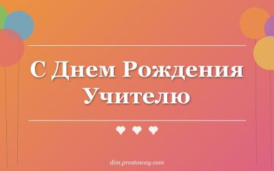 С Днем Рождения Учителю