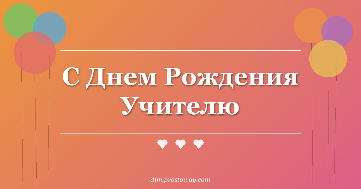 С Днем Рождения Учителю