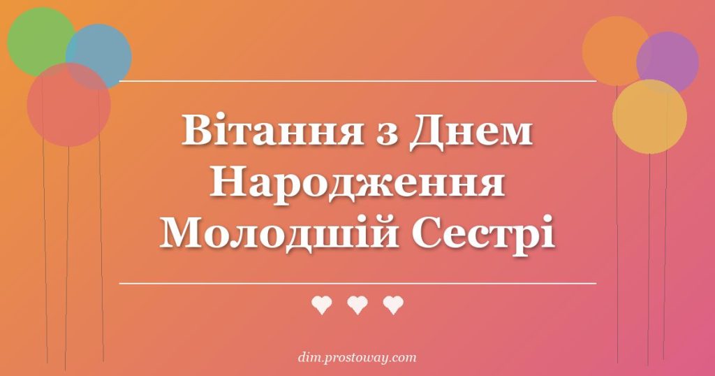 Вітання з Днем Народження Молодшій Сестрі