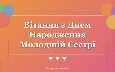 Вітання з Днем Народження Молодшій Сестрі