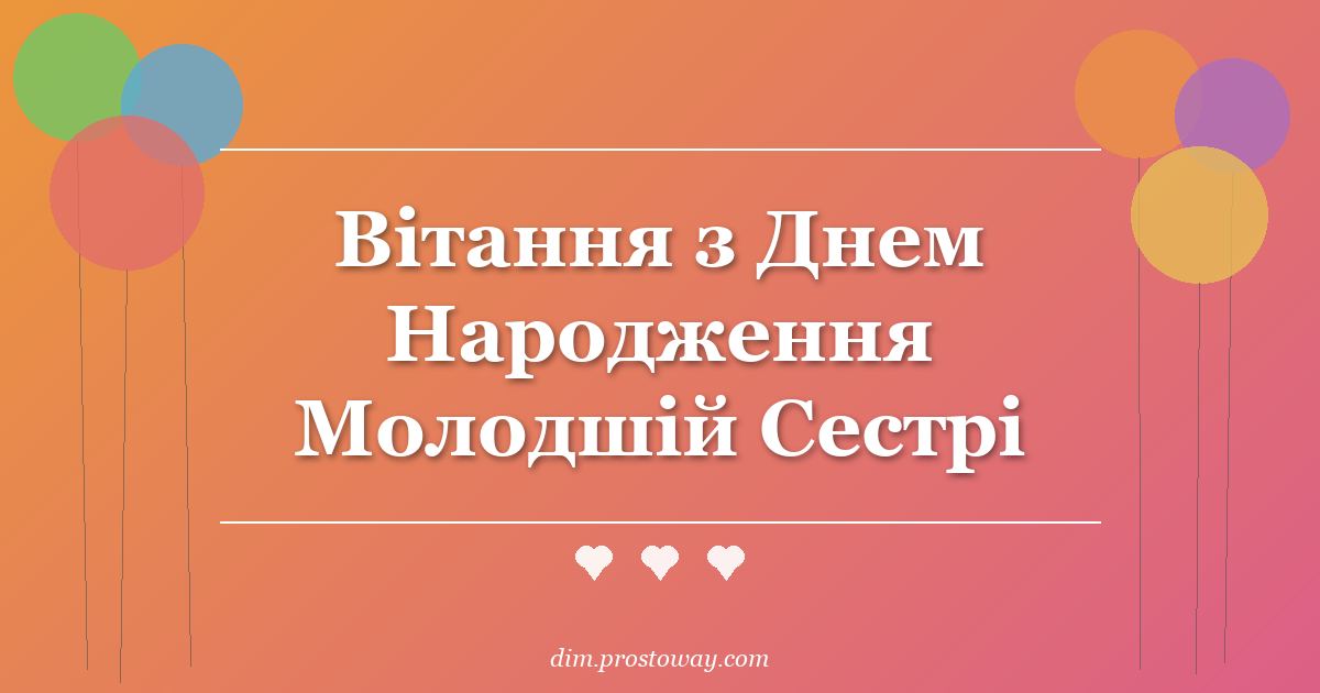 Вітання з Днем Народження Молодшій Сестрі