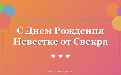 С Днем Рождения Невестке от Свекра
