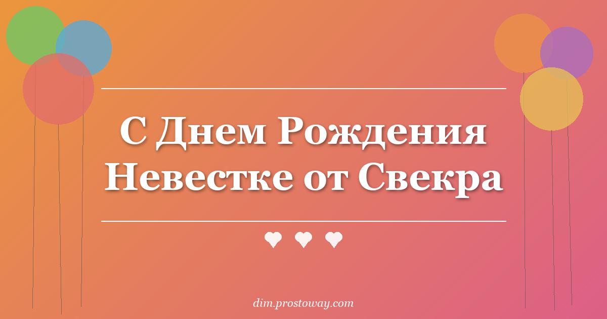 С Днем Рождения Невестке от Свекра
