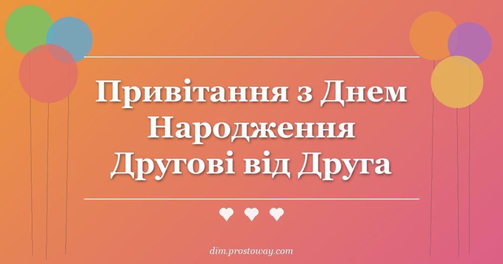 Привітання з Днем Народження Другові від Друга