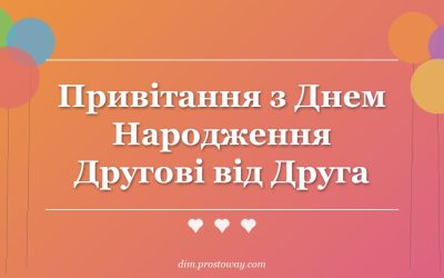 Привітання з Днем Народження Другові від Друга