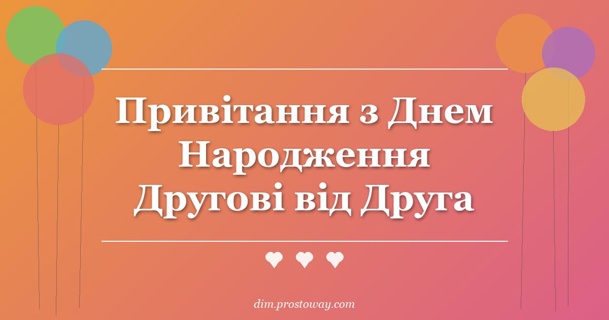 Привітання з Днем Народження Другові від Друга