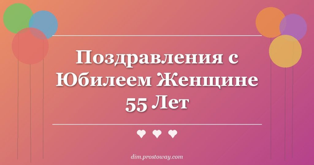 Поздравления с Юбилеем Женщине 55 Лет