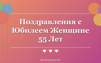 Поздравления с Юбилеем Женщине 55 Лет
