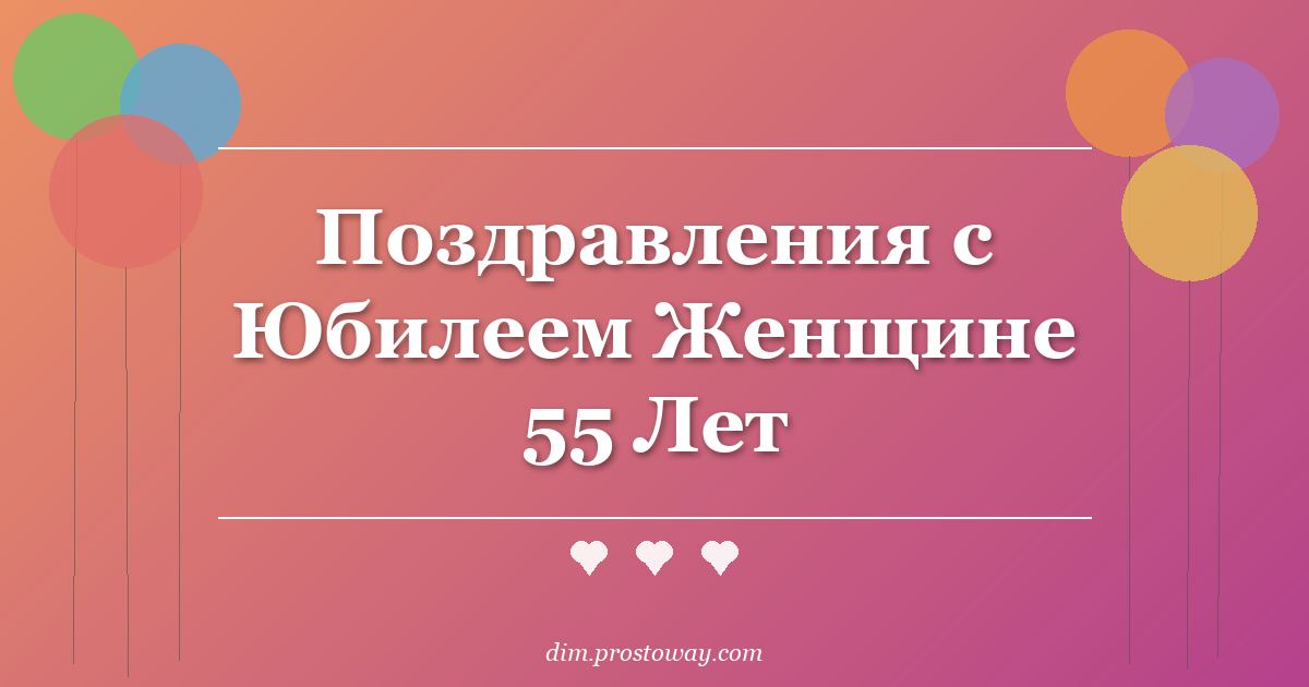 Поздравления с Юбилеем Женщине 55 Лет