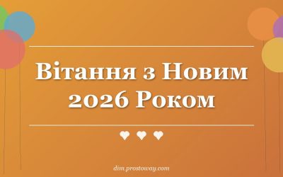 Вітання з Новим 2026 Роком