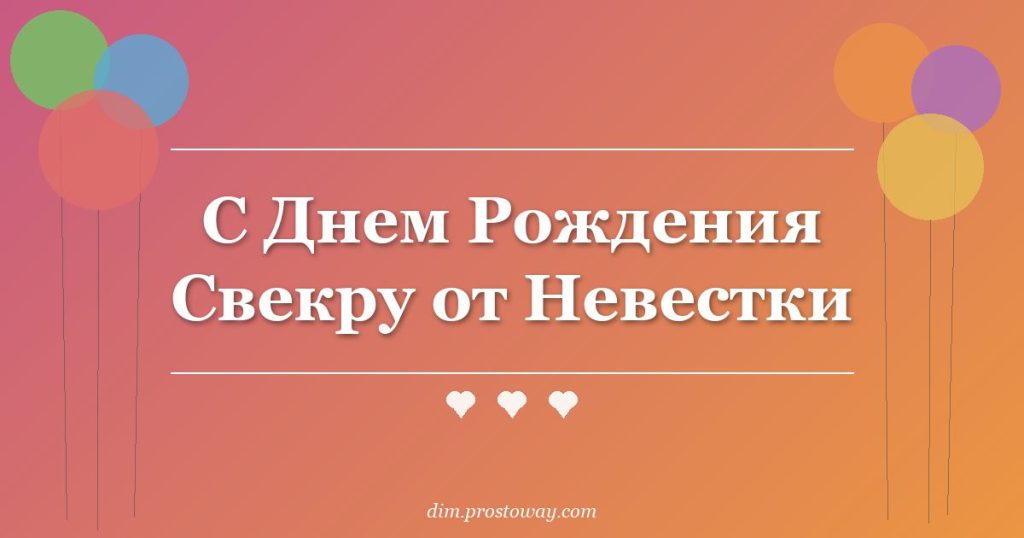 С Днем Рождения Свекру от Невестки
