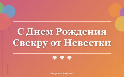 С Днем Рождения Свекру от Невестки
