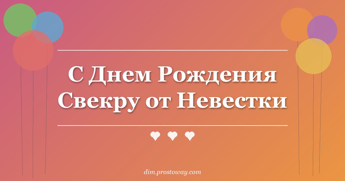С Днем Рождения Свекру от Невестки