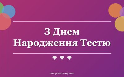 З Днем Народження Тестю
