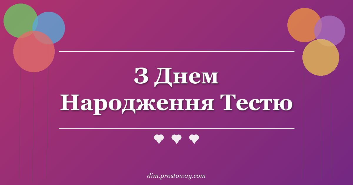З Днем Народження Тестю