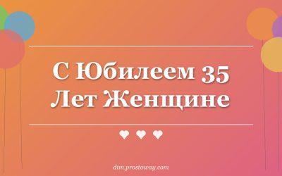 С Юбилеем 35 Лет Женщине