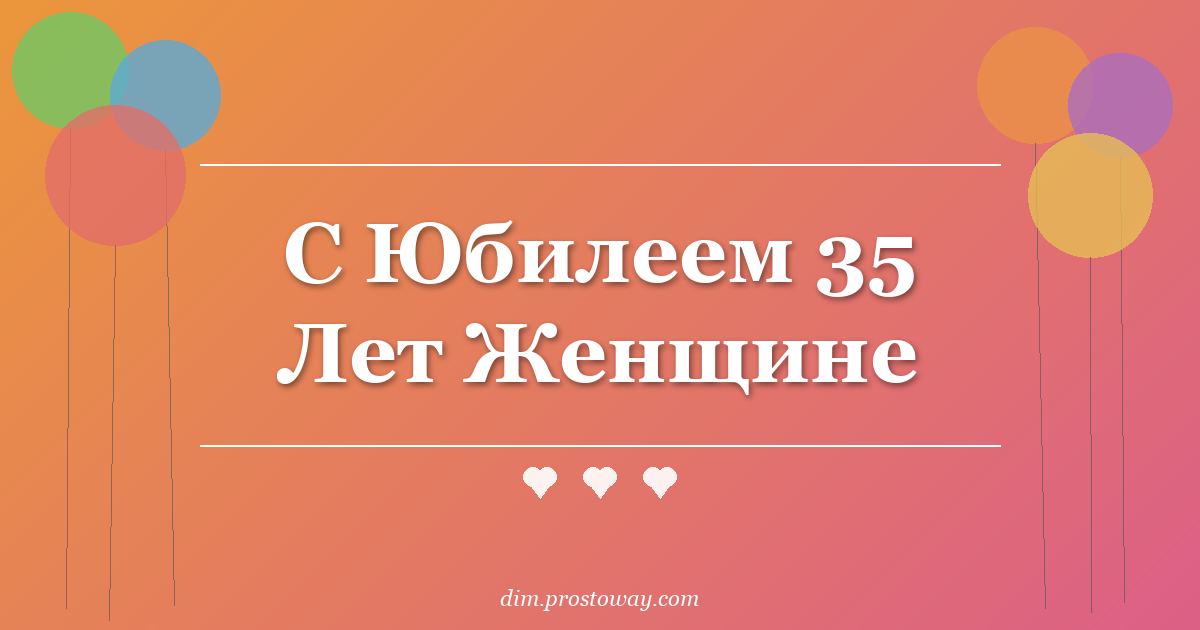 С Юбилеем 35 Лет Женщине