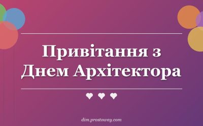 Привітання з Днем Архітектора