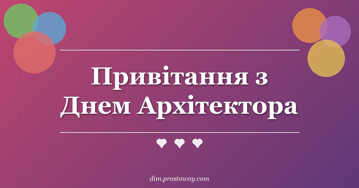 Привітання з Днем Архітектора