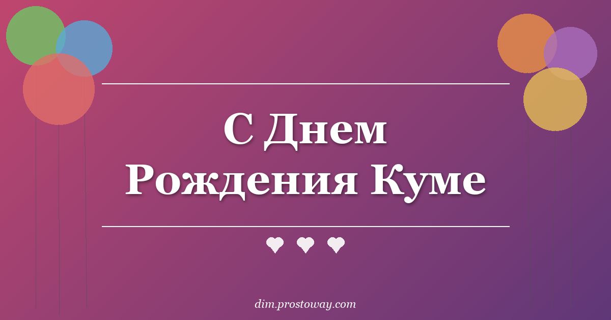 С Днем Рождения Куме