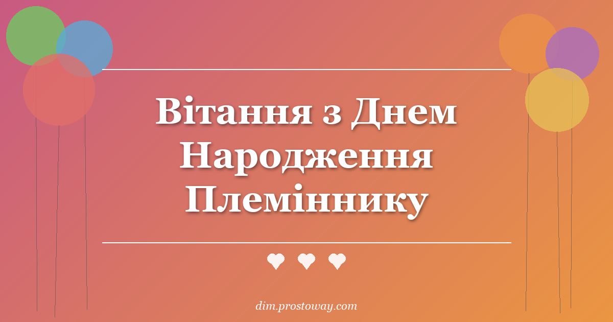 Вітання з Днем Народження Племіннику