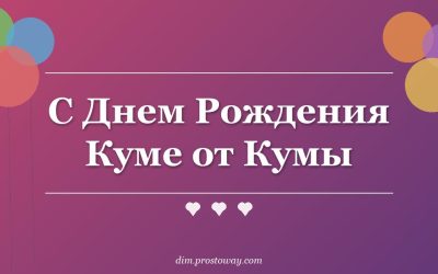 С Днем Рождения Куме от Кумы
