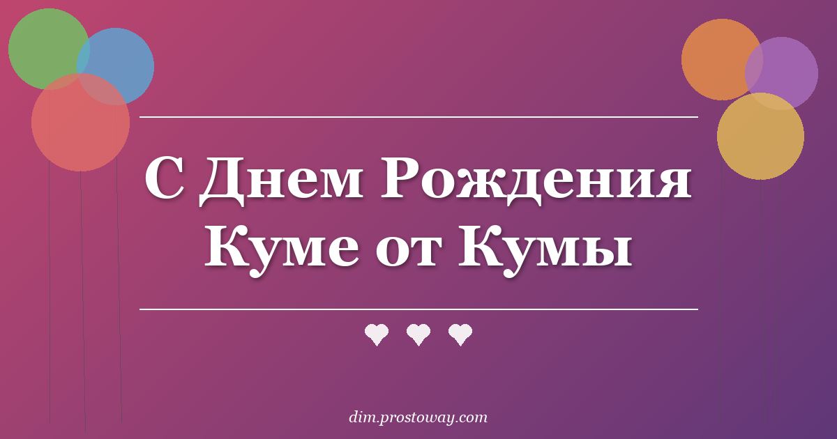 С Днем Рождения Куме от Кумы