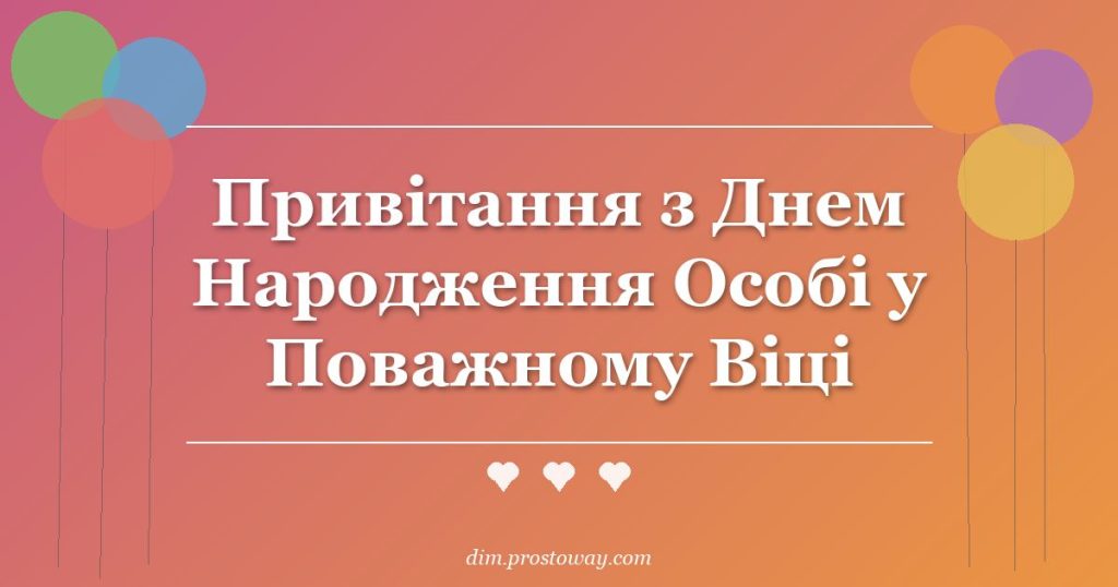 Привітання з Днем Народження Особі у Поважному Віці