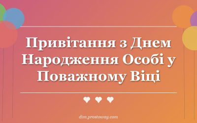 Привітання з Днем Народження Особі у Поважному Віці