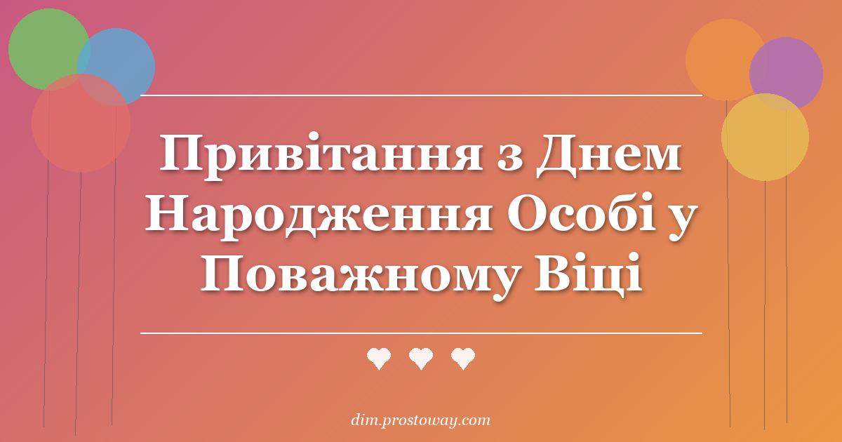Привітання з Днем Народження Особі у Поважному Віці