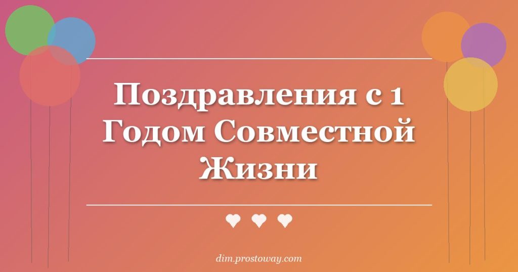 Поздравления с 1 Годом Совместной Жизни