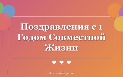 Поздравления с 1 Годом Совместной Жизни