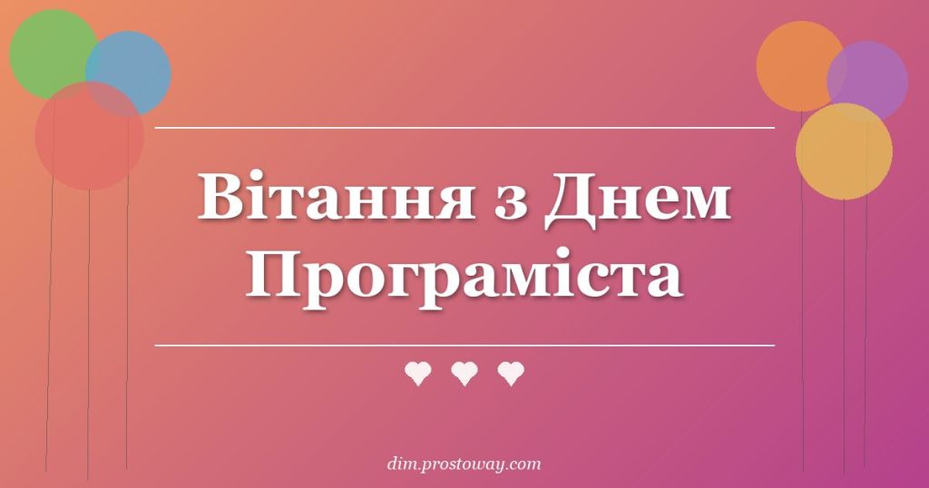 Вітання з Днем Програміста