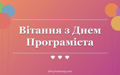 Вітання з Днем Програміста