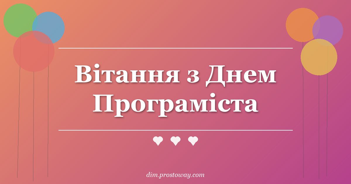 Вітання з Днем Програміста