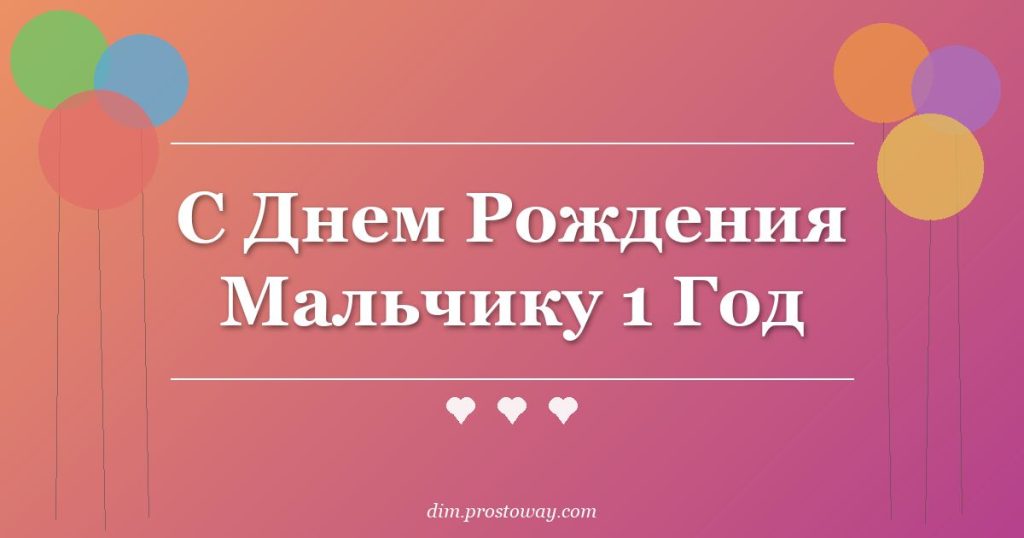 С Днем Рождения Мальчику 1 Год