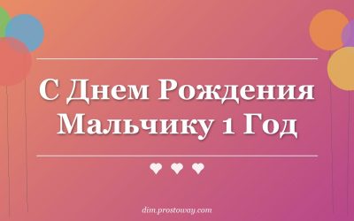 С Днем Рождения Мальчику 1 Год