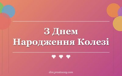 З Днем Народження Колезі