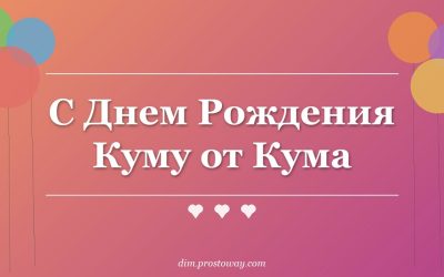 С Днем Рождения Куму от Кума