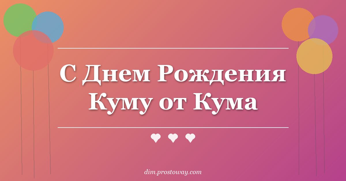 С Днем Рождения Куму от Кума