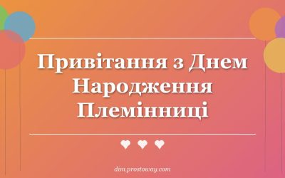 Привітання з Днем Народження Племінниці