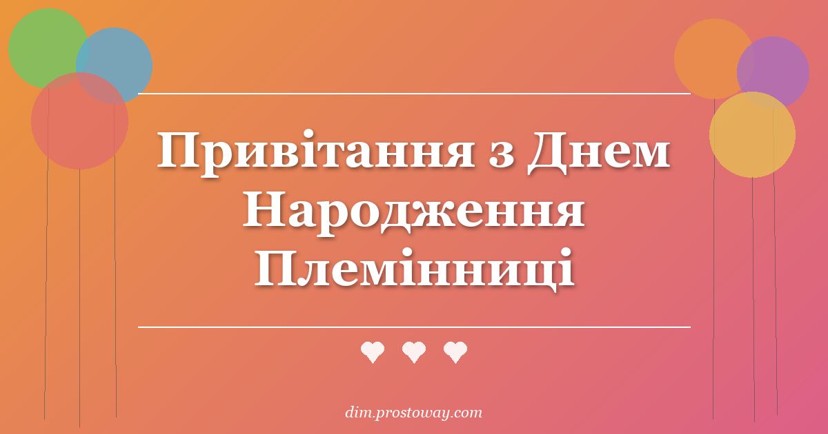 Привітання з Днем Народження Племінниці
