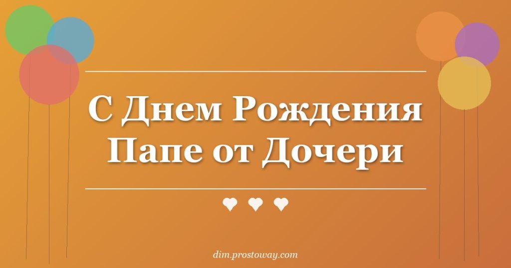С Днем Рождения Папе от Дочери