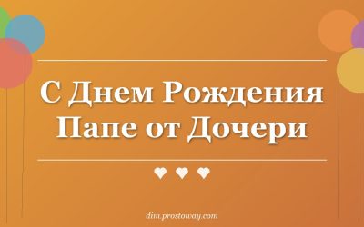 С Днем Рождения Папе от Дочери