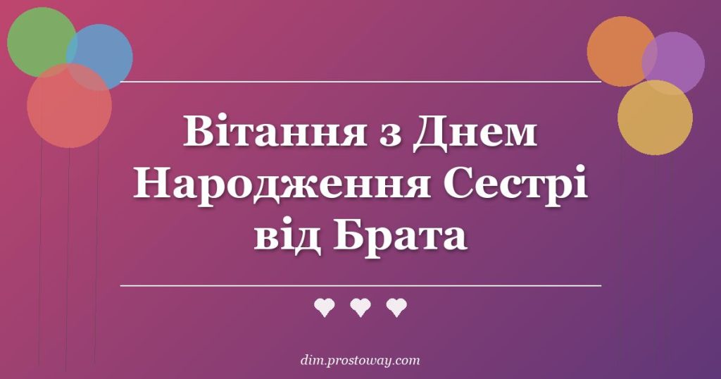 Вітання з Днем Народження Сестрі від Брата
