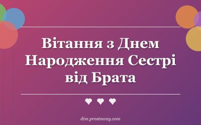 Вітання з Днем Народження Сестрі від Брата