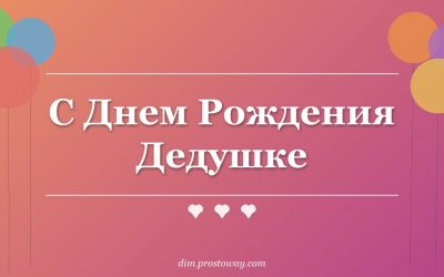 С Днем Рождения Дедушке