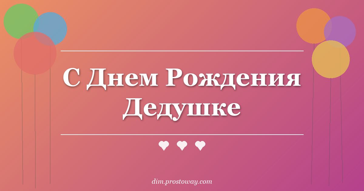 С Днем Рождения Дедушке
